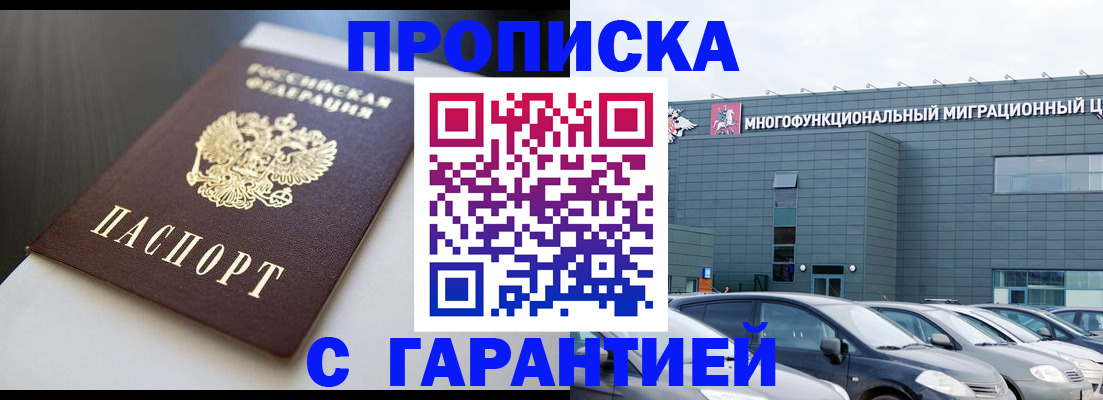 купить прописку в Снежногорске